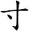 寸