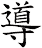 導