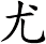 尤