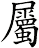 屬