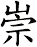 崇