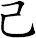 己