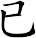 已