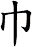 巾