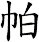 帕