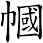 幗