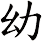幼