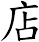 店