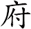 府