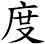 度