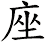 座