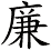 廉