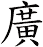 廣
