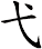 弋