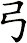 弓