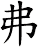 弗