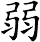 弱