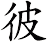 彼