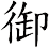 御