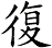 復