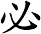 必