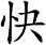 快
