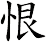 恨