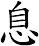 息