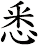 悉