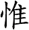 惟"