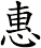 惠