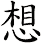 想