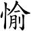 愉