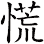 慌