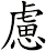 慮