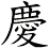 慶