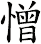 憎