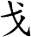 戈