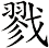 戮
