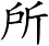 所