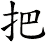 把