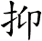 抑