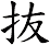 抜