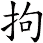 拘
