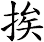 挨