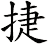 捷