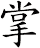 掌