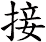 接