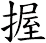 握