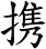 携